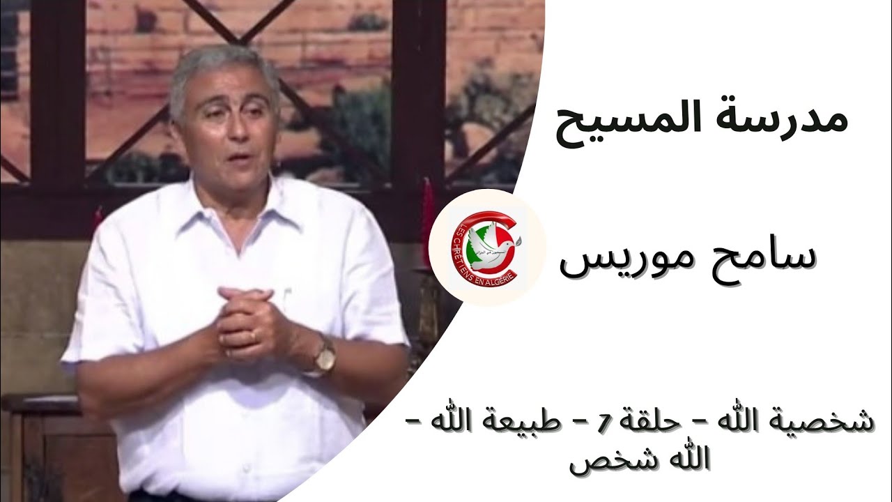 مدرسة المسيح / سامح موريس /شخصية الله – حلقة 7 – طبيعة الله – الله شخص