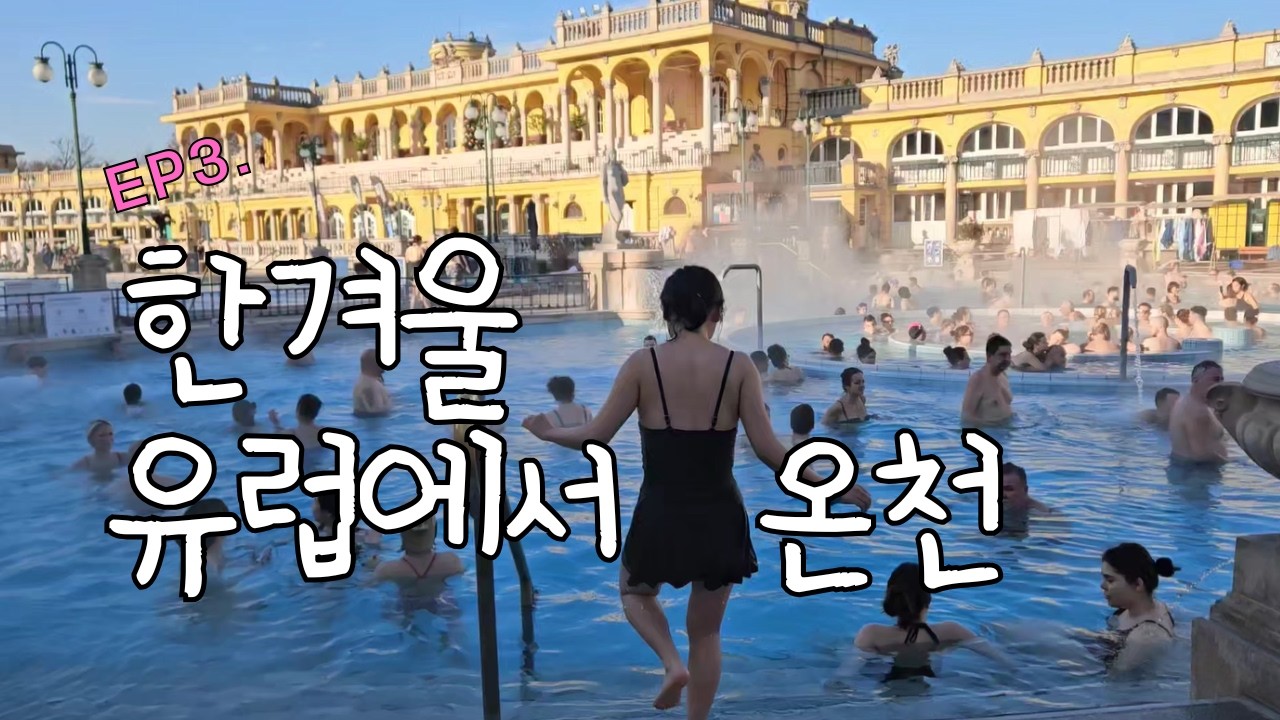 ep3. 부다페스트 필수코스ㅣ 한겨울에 수영하는 유럽? 부다페스트 세체니 온천 ㅣ 그레이트마켓홀 ㅣ 눈탱이 당한썰