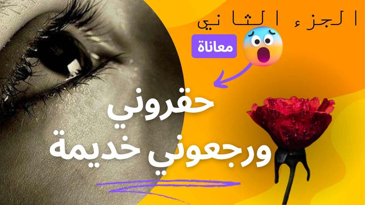 قصة أسماء , بسباب فاميلتي عشت الحقرة والذل, الجزء الثاني ....