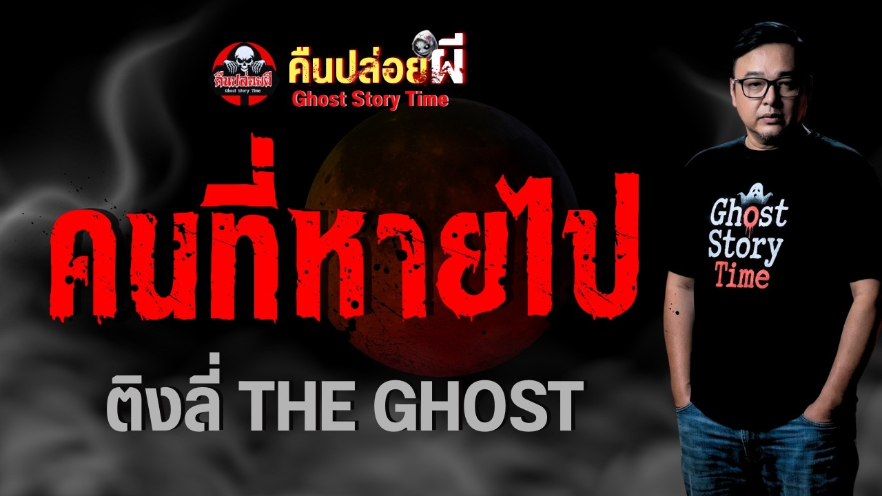 เรื่อง คนที่หายไป  - ติงลี่ THE GHOST