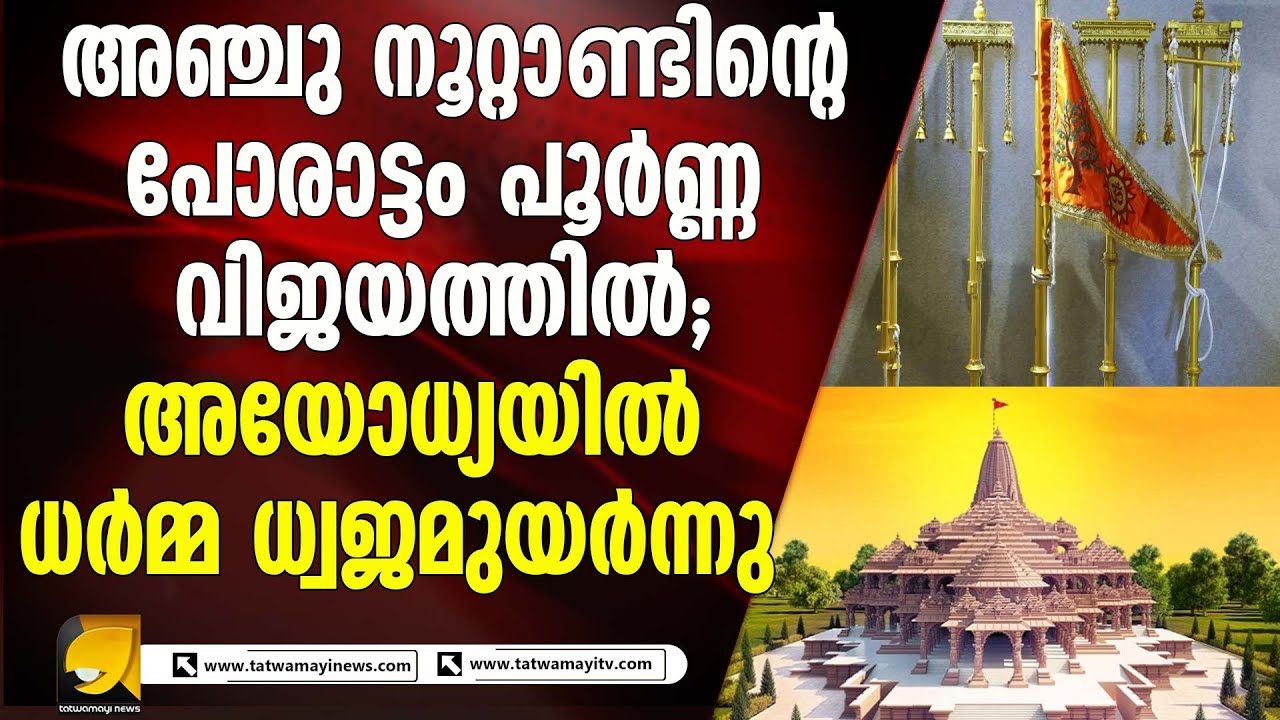 191 അടിക്കു മുകളിൽ അയോധ്യയുടെ പതാക പാറുന്നു;  അഭിമാനാശ്രു പൊഴിച്ചു രാജ്യം സാക്ഷിയായി
