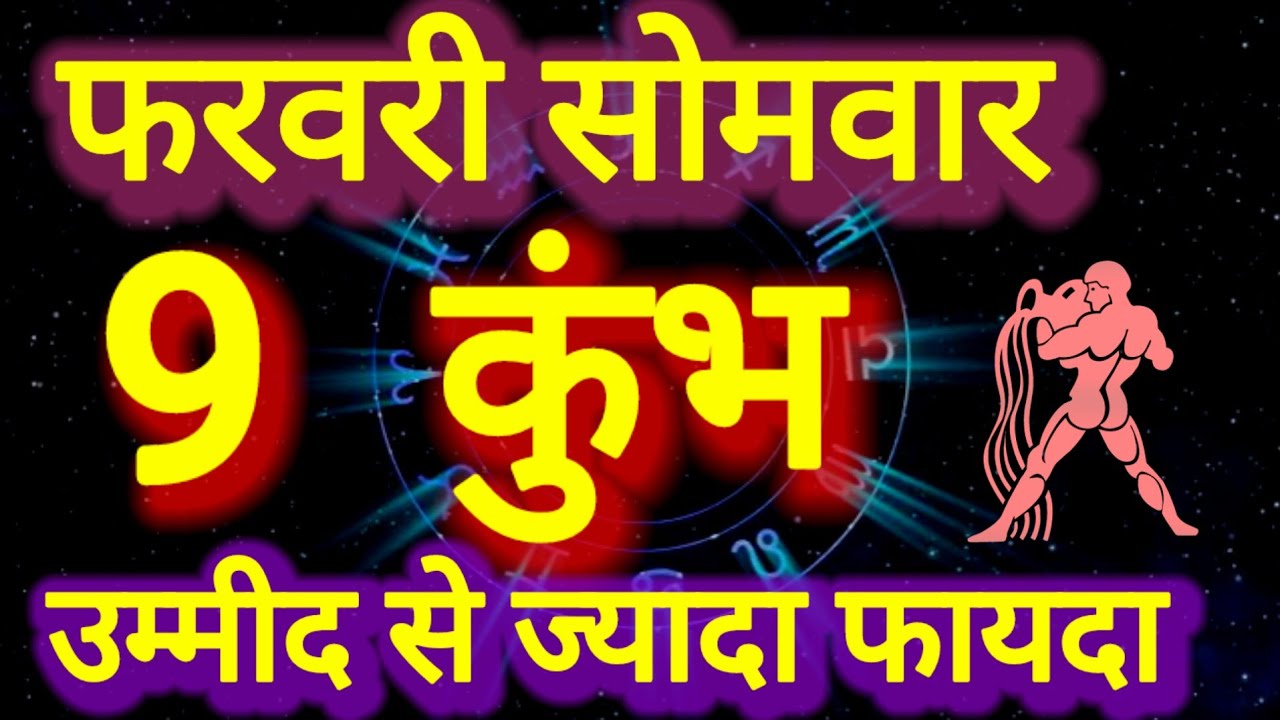 कुंभ राशि । उम्मीद से ज्यादा फायदा । दिनांक 9 फरवरी सोमवार । भविष्य की बात 
