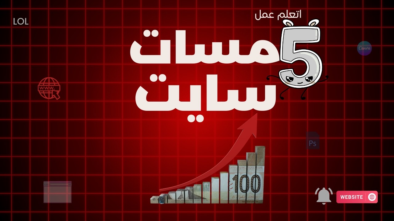 ابدأ شغلك أونلاين اوصل لاول عميل : تجهيز حساب خمسات + موقع وخلفيات احترافية بـ Canva