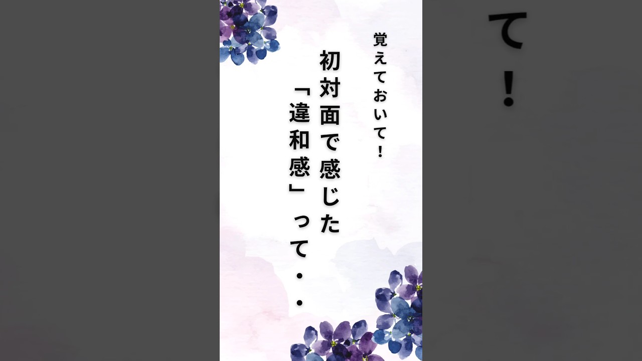 初対面で感じた違和感って⋯#shorts #名言#メンタル#人生#心に響く言葉#違和感 #ライフハック