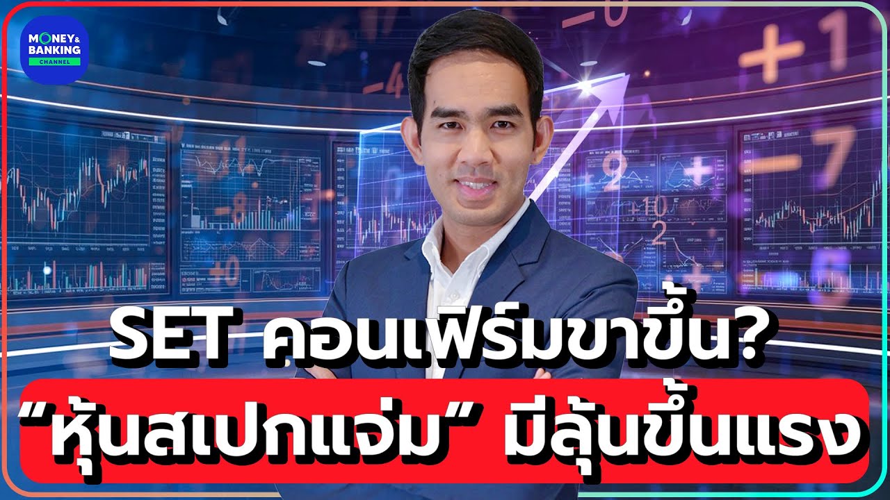 SET คอนเฟิร์มขาขึ้น? “หุ้นสเปกแจ่ม” มีลุ้นขึ้นแรง