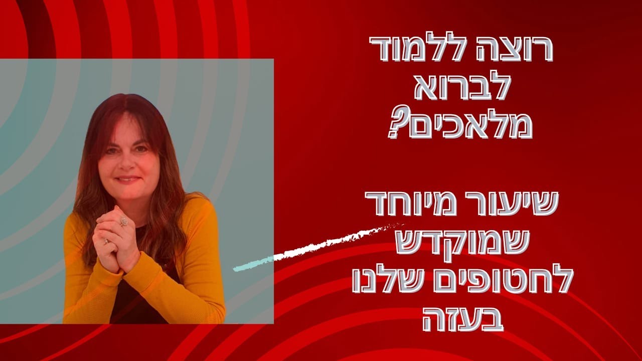 ליתר ביטחון - בת שבע דרגן - איך יוצרים מלאכים? שיעור מיוחד שמוקדש לחטופים