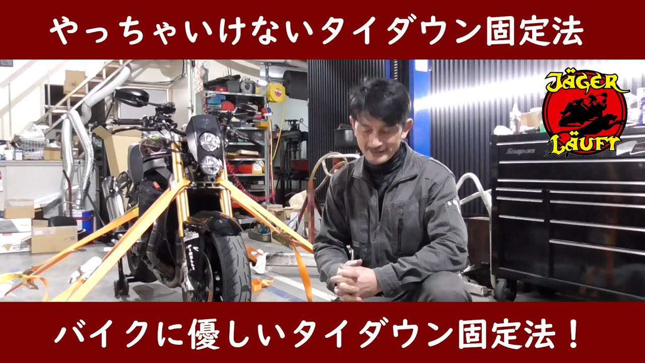 バイクに優しいタイダウン固定法#バイク車載#トランポ#固定法