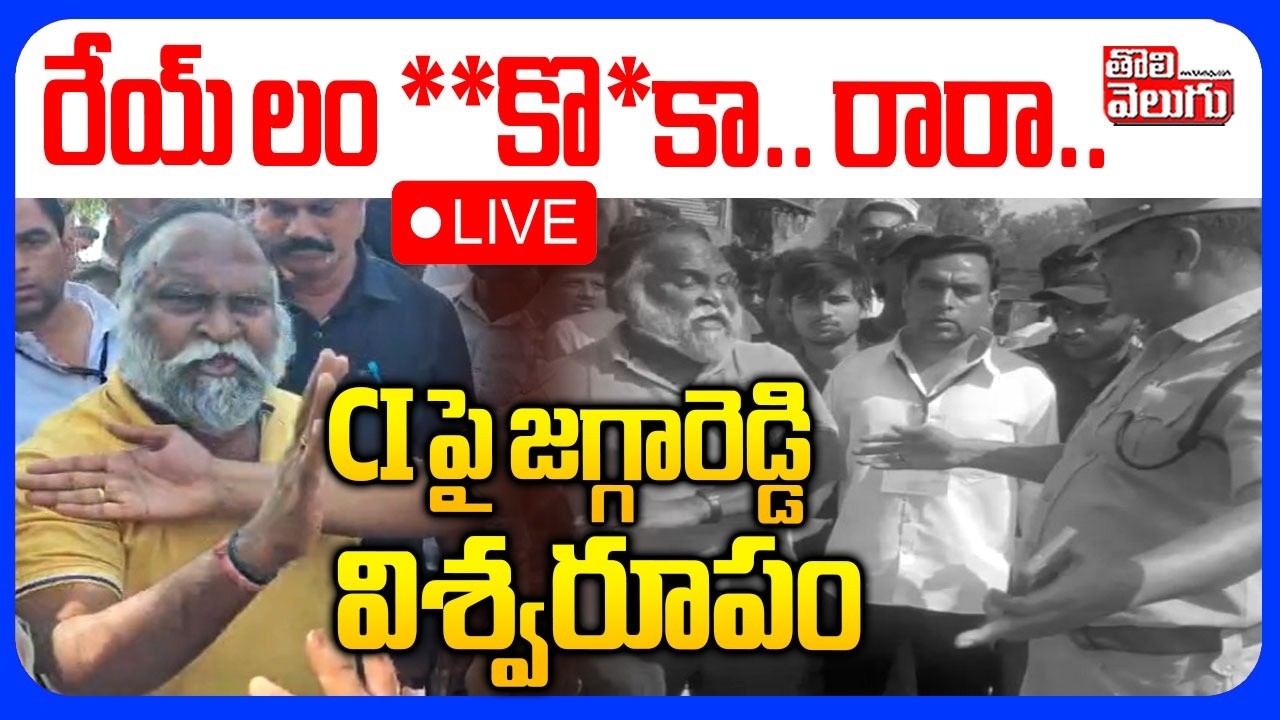 LIVE🔴: Jagga Reddy Fires On CI | Jagga Reddy, రేయ్ లం **కొ*కా .. రారా .. CI పై జగ్గారెడ్డి విశ్వరూపం