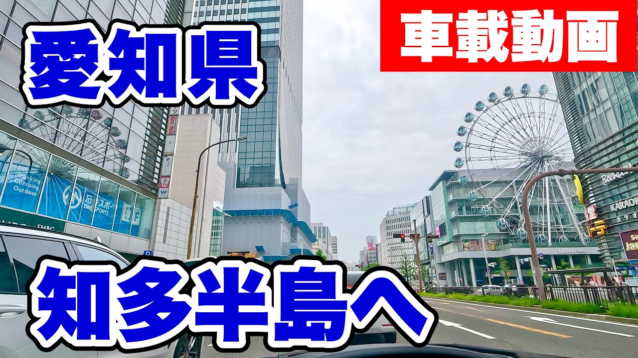 [車載動画 ドライブ] 愛知県名古屋市北区から行く知多半島美浜町「いちごの丘」