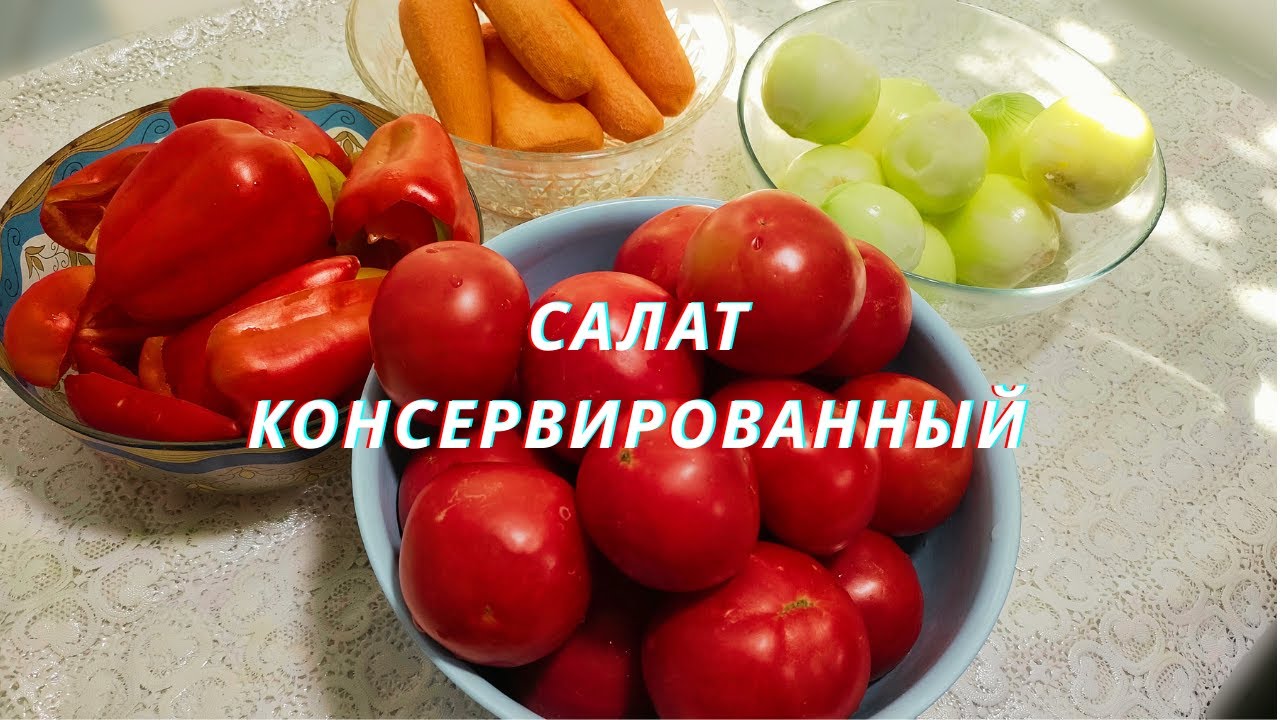 Салат консервированный