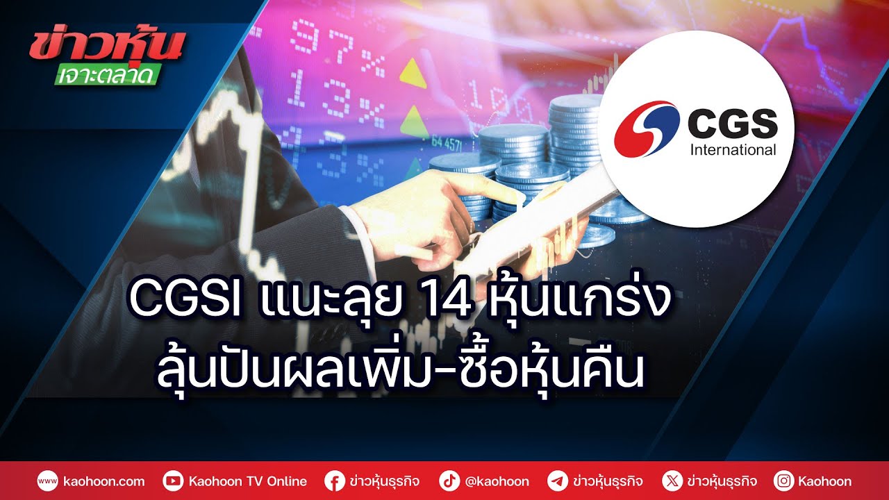 CGSI แนะลุย 14 หุ้นแกร่ง ลุ้นปันผลเพิ่ม-ซื้อหุ้นคืน