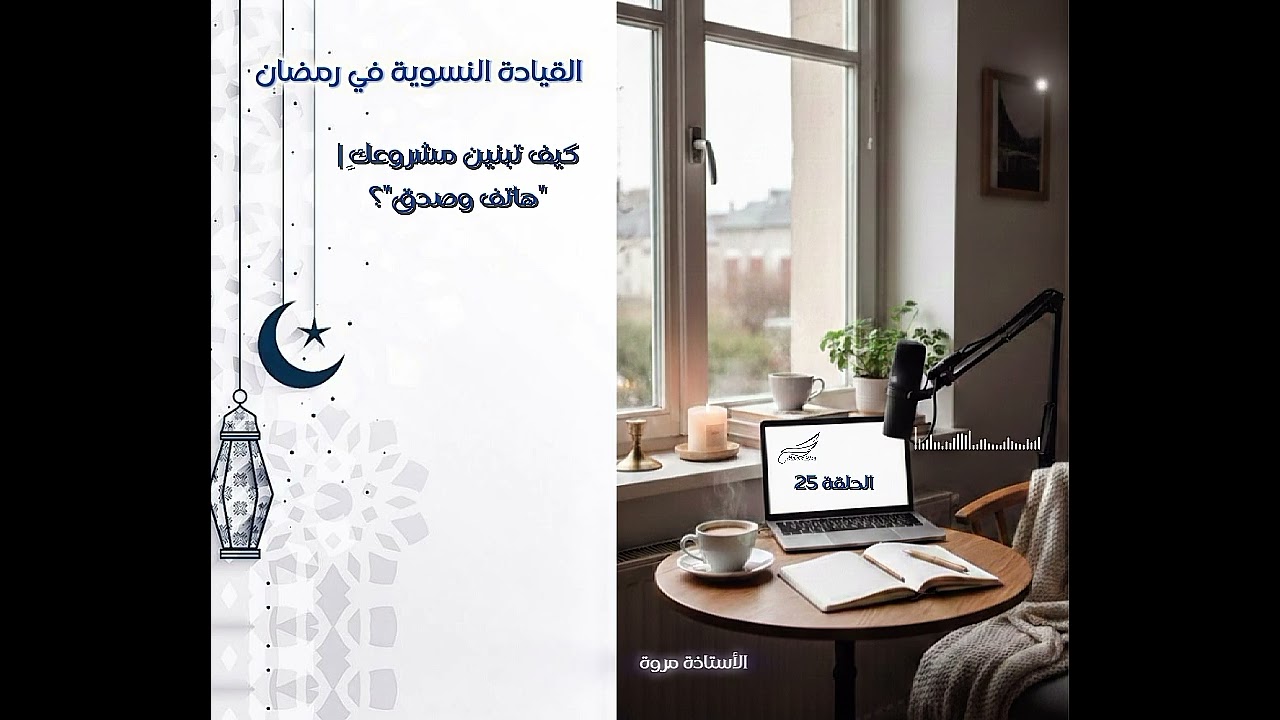 سلسلة القيادة النسوية في رمضان| الحلقة 25
