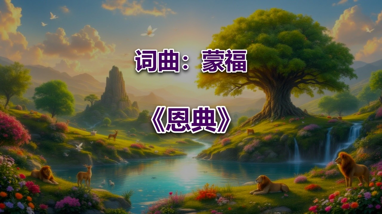 恩典 #2026最新基督教歌曲