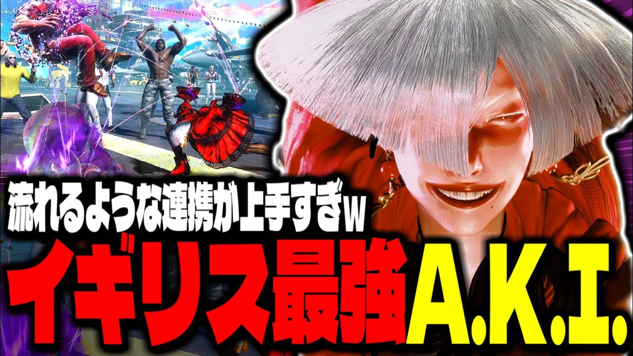 【SF6】イギリス最強A.K.I.の流れるような連携が上手すぎｗｗｗ「Broski:A.K.I.」【スト6】
