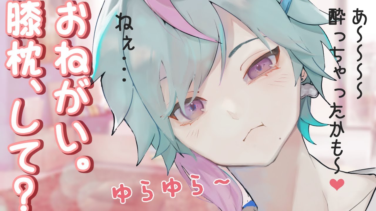 【女性向けボイス】抱きついたまま寝ちゃうほろ酔い犬系彼氏【膝枕/犬系男子/おねだり/惚気/甘々】