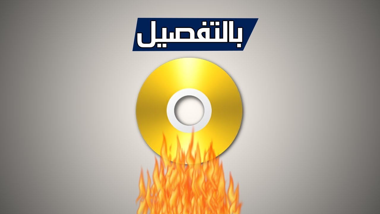 طريقة حرق ويندوز على اسطوانة بالتفصيل