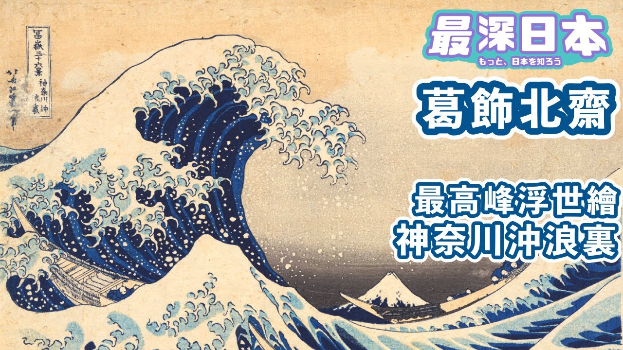 【最深日本】浮世繪大師葛飾北齋之一生 | 富嶽三十六景 神奈川沖浪裏 有何價値 | 東洋藝術影響法國和派象派畫家【超・文化】
