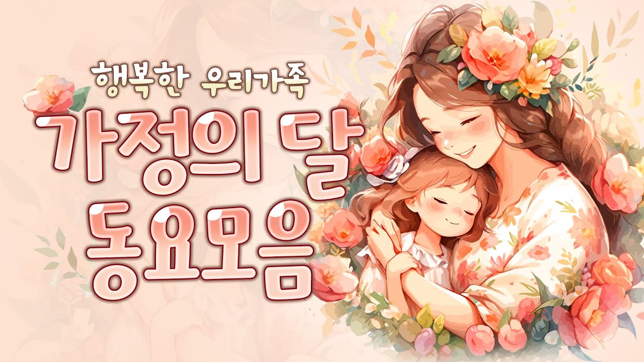 가정의달 동요모음💗 행복한 우리 가족을 위한 𝐁𝐞𝐬𝐭가족동요! 우리가족이 최고야👍 소중한 엄마 아빠와 이 동요를 들어요~ 5월동요 #가족동요 #동요모음 #어버이날 #어린이날