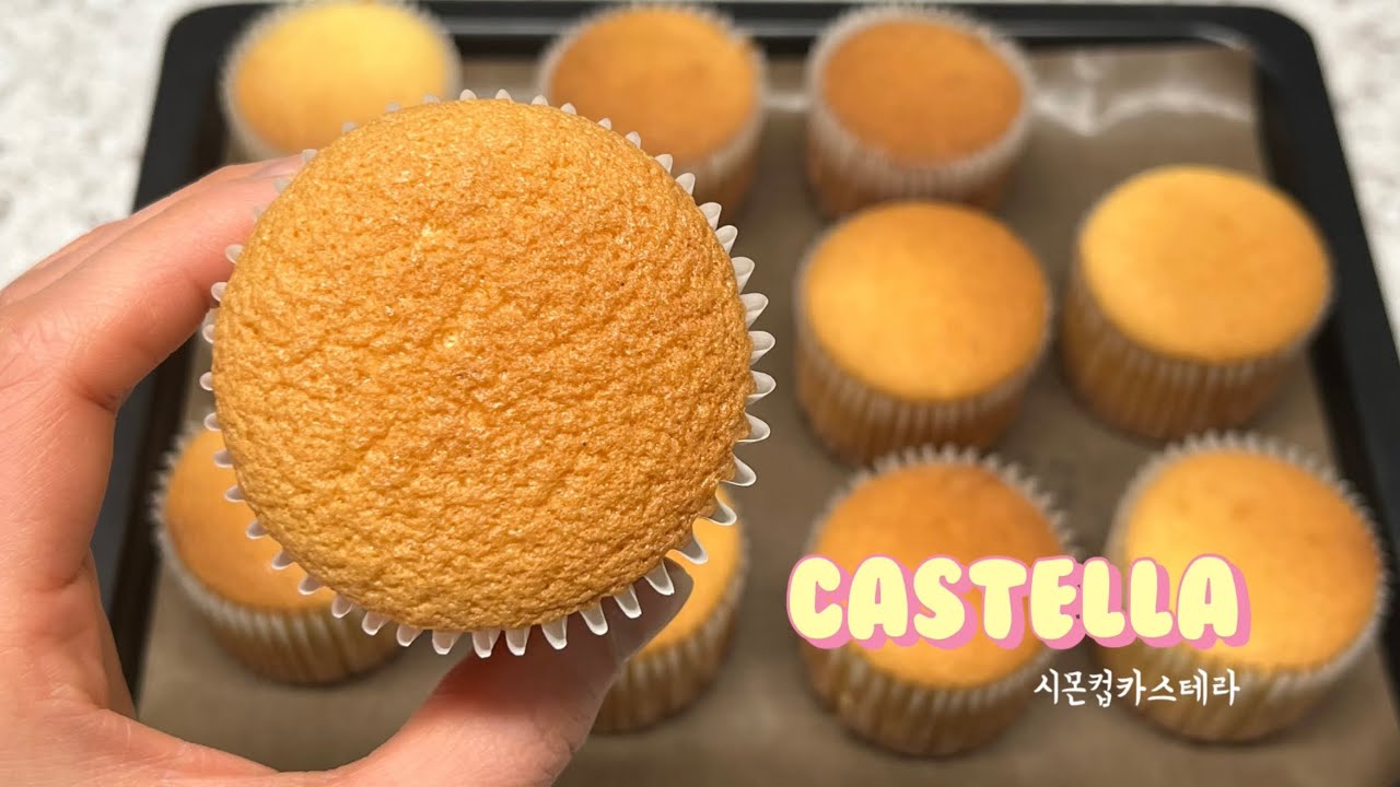🥛우유와 찰떡궁합 부드러운 컵카스테라 만들기(시몬컵카스테라) 