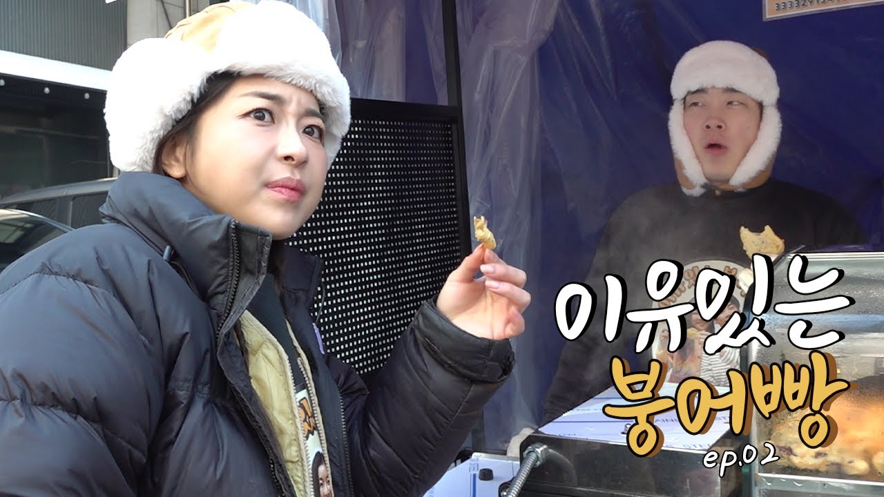 [이유있는 붕어빵] ep02. 전국 1등 팥 폭탄 붕어빵