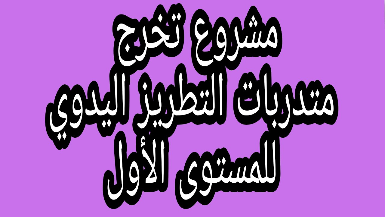 #تطريز_يدوي #تطريز.. مبدعات مشروع المستوى الأول في التطريز اليدوي