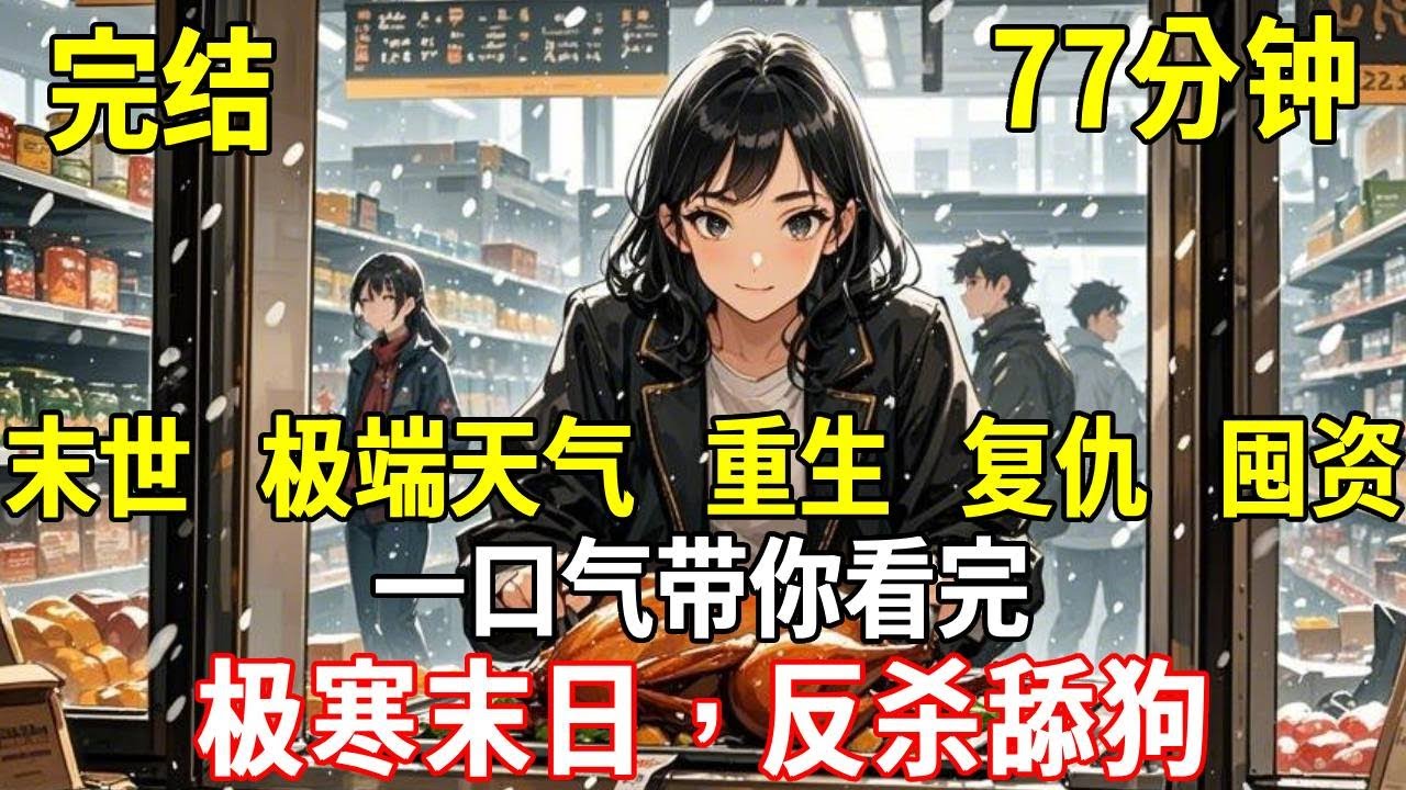 重生回校花搬進出租屋那天，上一世末世暴雪校花去世，渣男趕我出門，還指責我嫉妒心強害死了校花，我被凍死。這一世我接納校花，囤物資住進超市。渣男罵我見死不救，卻不知暴雪只是開始，而他的死，是我復仇的開端