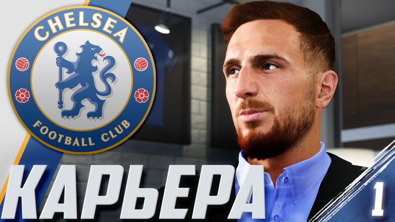 FIFA 21 | КАРЬЕРА ЗА ЧЕЛСИ #1 | 600 МИЛЛИОНОВ НА ТРАНСФЕРЫ! | КОГО КУПИТЬ?
