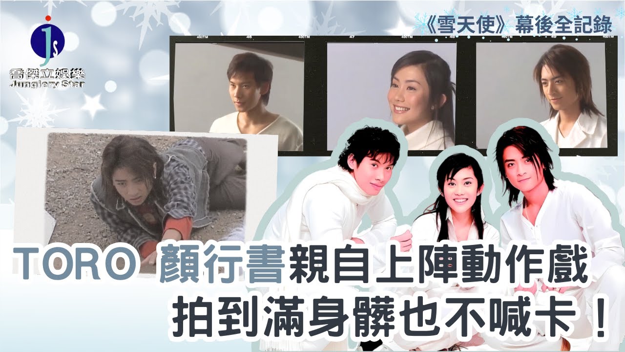 TORO 顏行書 宇婕 雪天使拍攝花絮｜喬傑立帝國