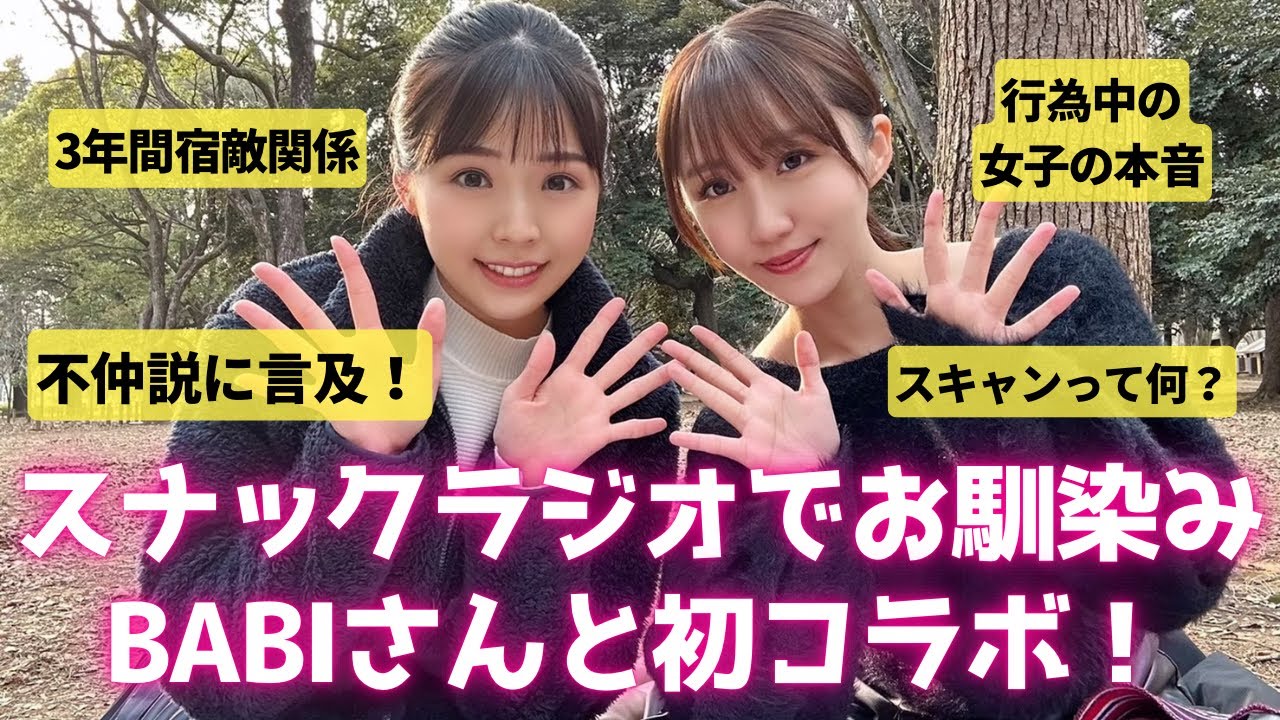 スナックラジオのBABIさんと不仲説について本音で語り合ってみた。