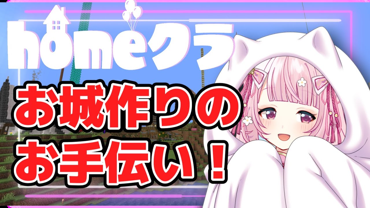 【homeクラ】お城建築のお手伝い！！【マイクラ/珍珠花こまり】