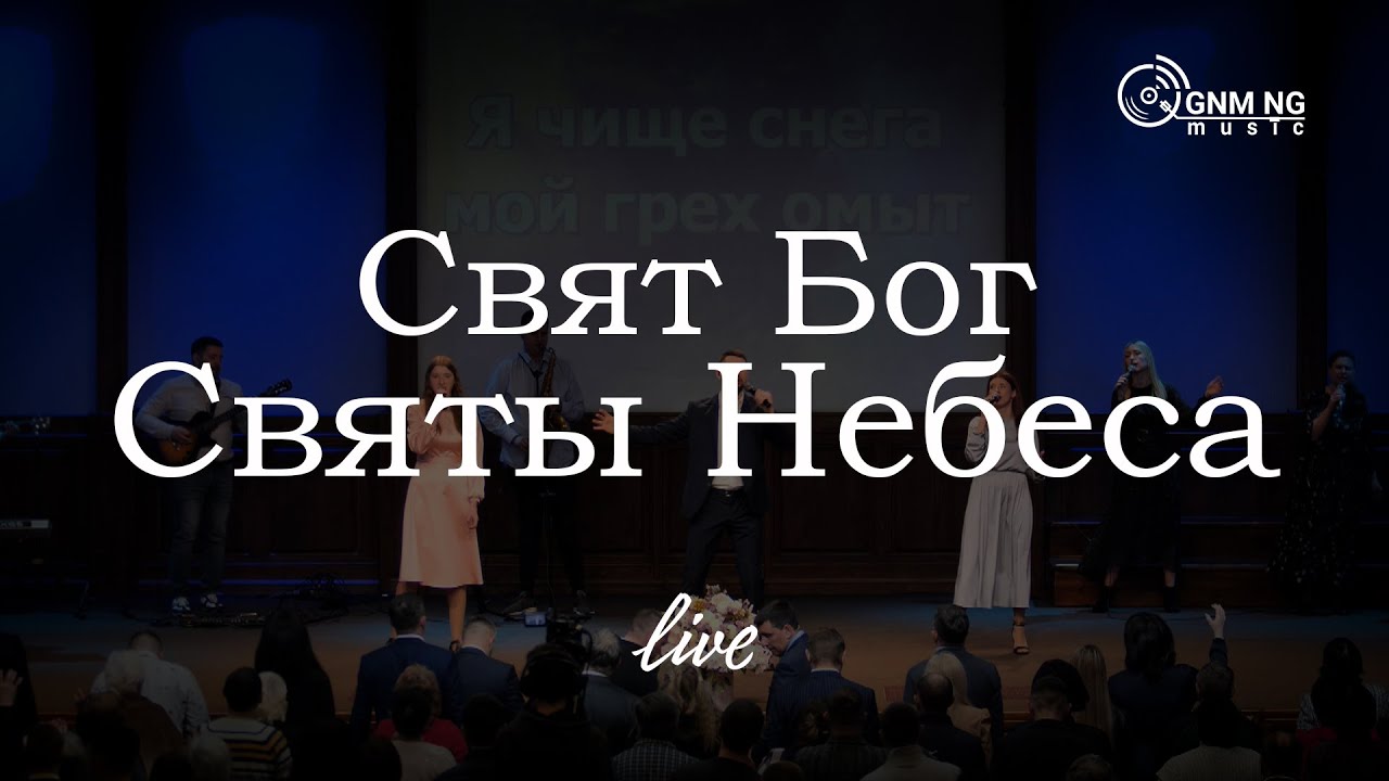 Свят Бог, Святы Небеса | Новое Поколение | Worship | Поклонение