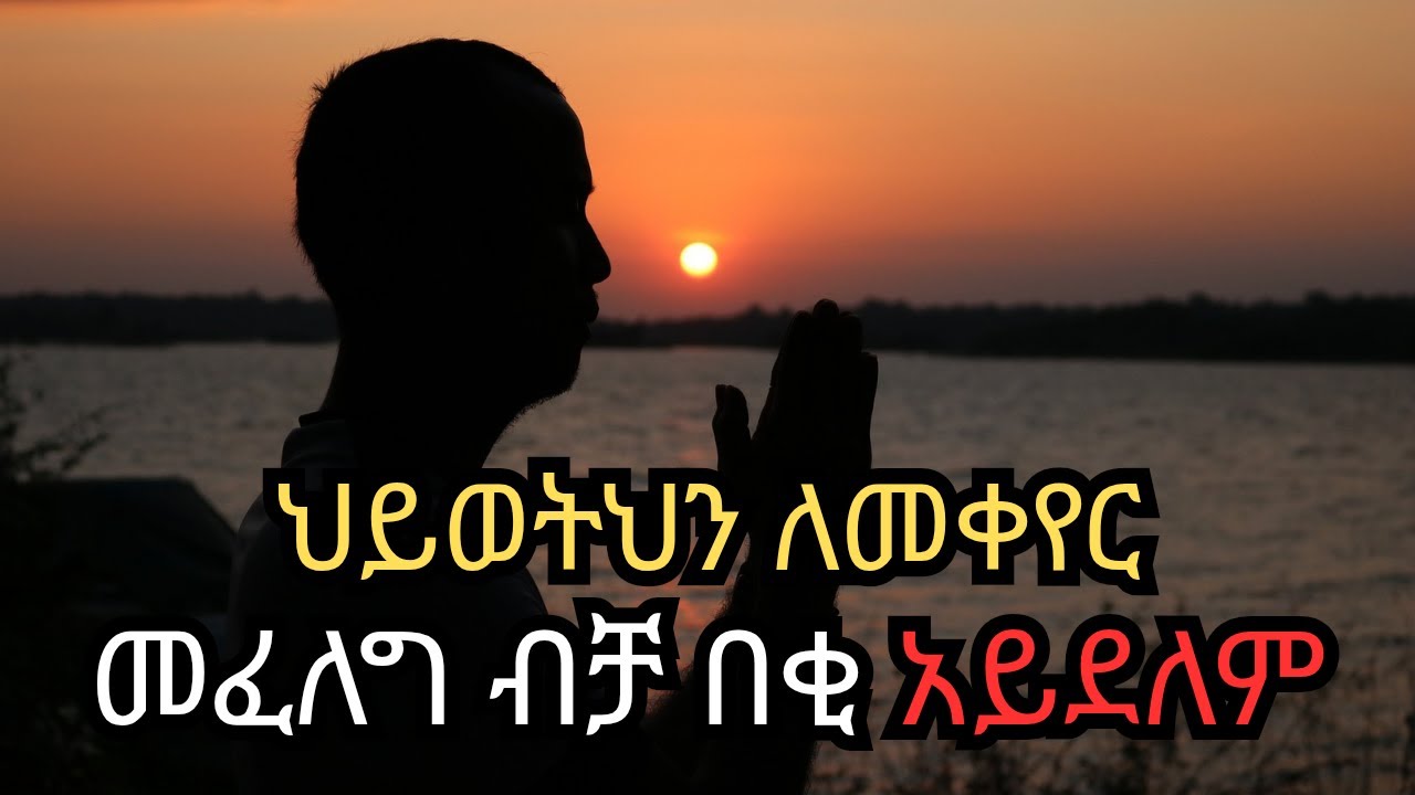 ​ዋናው: ህይወትህን ለመቀየር መፈለግ ብቻ በቂ አይደለም! | ለውጥ ለማምጣት የሚያስፈልግህ ጥልቅ ምኞት (Desire)