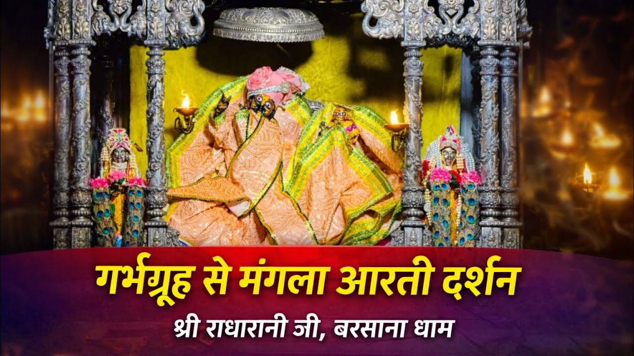गर्भगृह से मंगला आरती दर्शन 🙏 | श्री राधारानी जी बरसाना धाम | Mangla Aarti Live Darshan#LiveDarshan