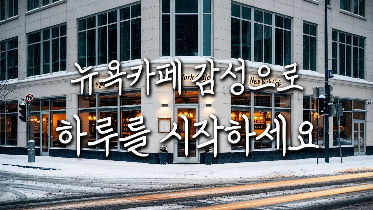 [playlist] 🗽 방구석을 1초 만에 '뉴욕 카페'로 | 성공적인 아침을 여는 세련된 재즈 ☕🥯 | 매장오픈·출근길·미라클모닝