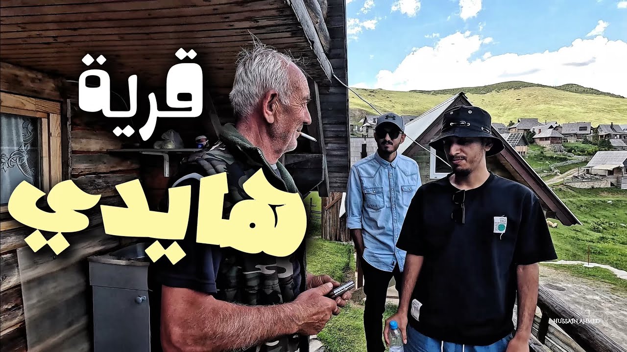 يوم في بحيرة #بروكوشكو العجيبه واهالي #القرية  🛖#البوسنة 🇧🇦