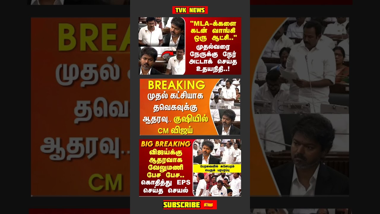 TVK Thalapathy Vijay Anna || #tvk#dmk#admk#congress#bjp#breakingnews#thalapathy#vijay#news