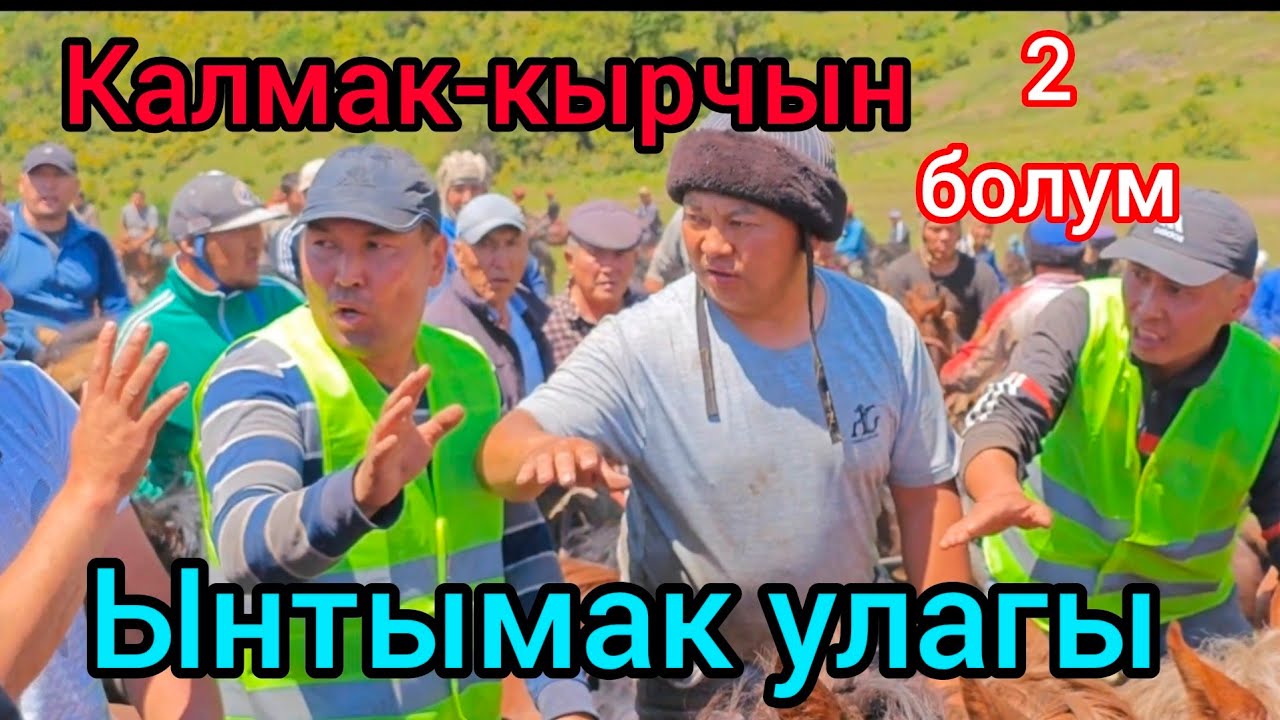 Калмак-кырчын ынтымак улагы