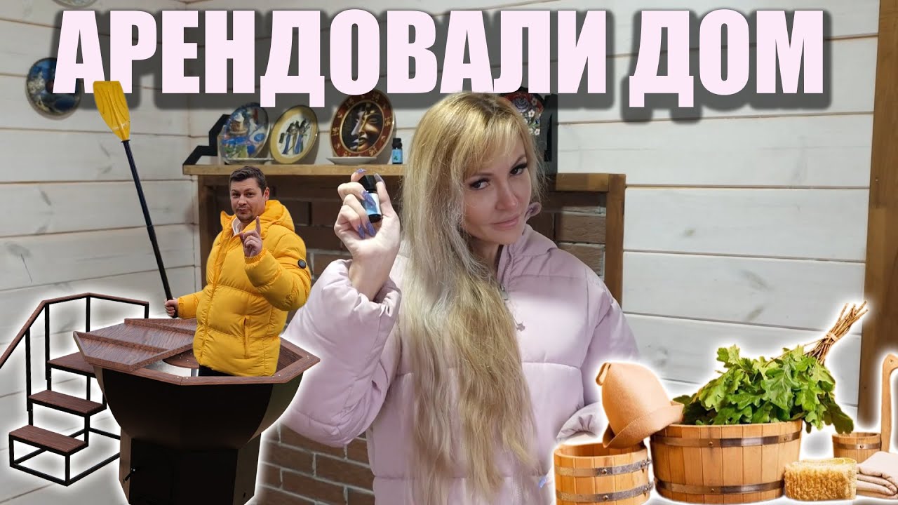 Арендовали ДОМ с БАНЕЙ и СИБИРСКИМ ЧАНОМ 🏡 Рум тур дома и территории | MalyHome
