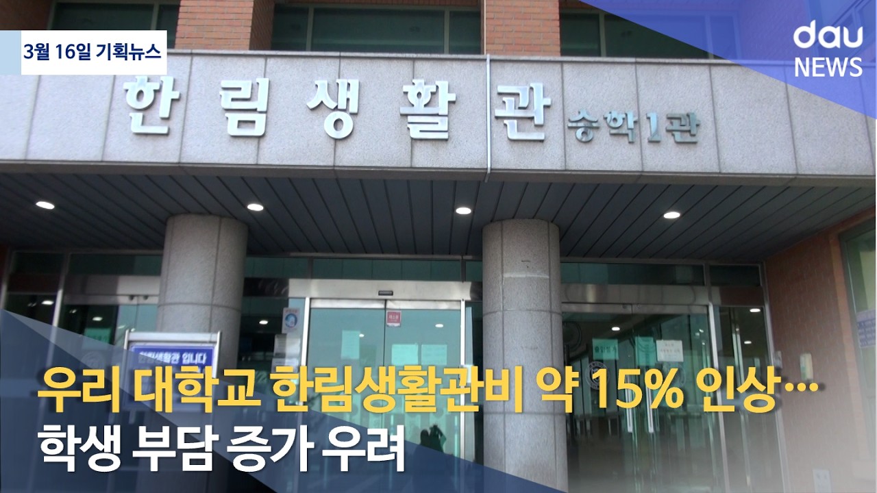 우리 대학교 한림생활관비 약 15% 내외 인상… 학생 부담 증가