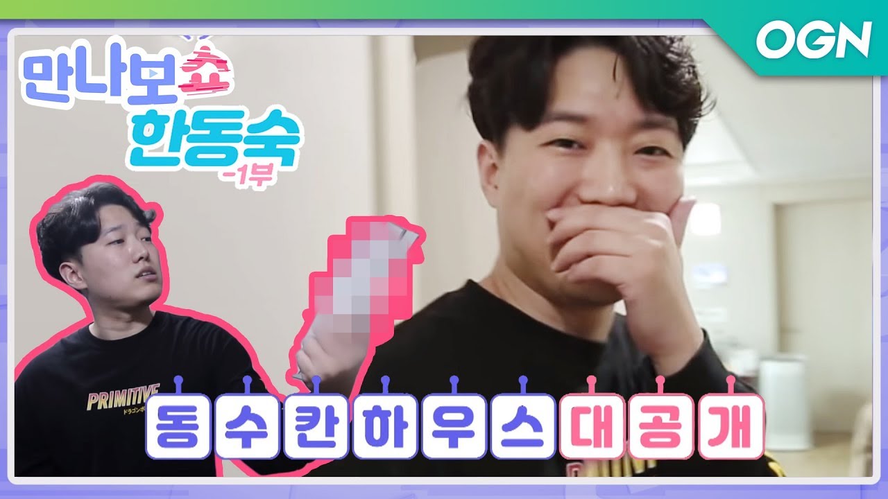 [만나보쇼 한동숙 1부]★최초공개★ 19금 가득한 한동숙의 집 공개 그리고 시청자와 함께한 특별한 팬미팅!  [19.03.16]