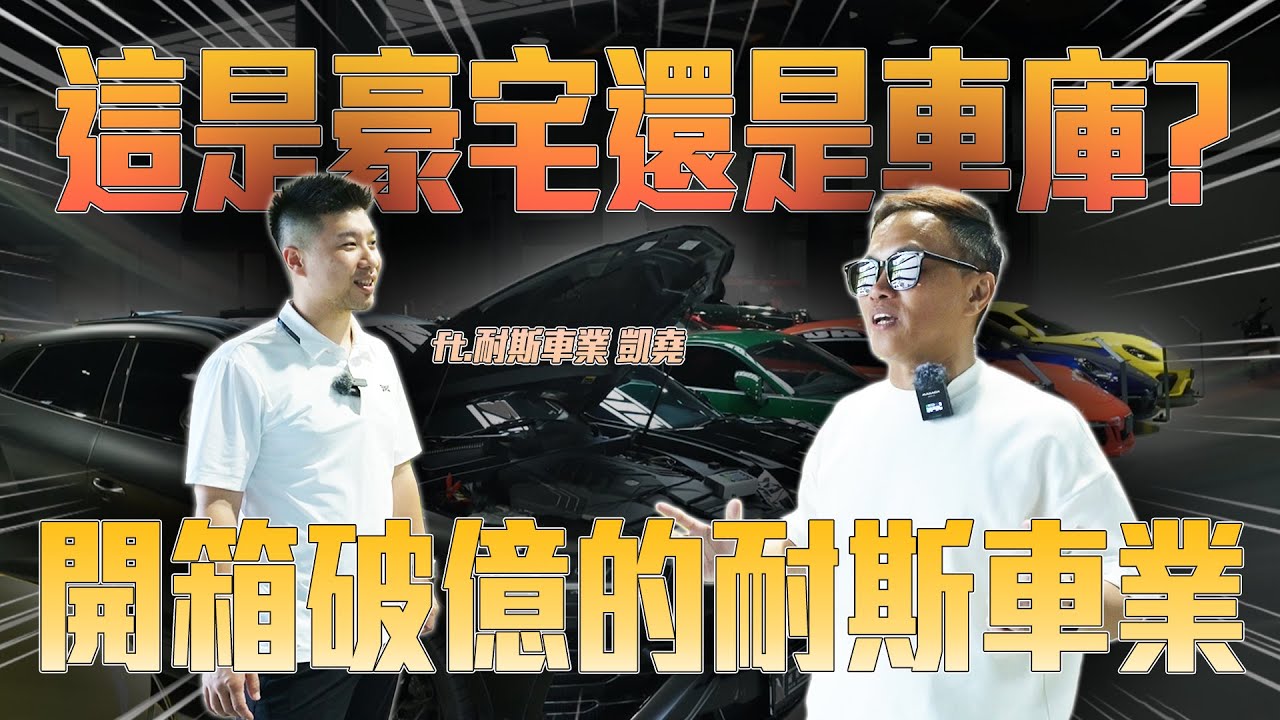 這是豪宅還是車庫?!開箱破億的耐斯車業!!ft.耐斯車業 凱堯  | 詹姆士芃出任務 | 耐斯車業 | 麥拉倫GT | Urus | Ferrari 458 Speciale | Defender