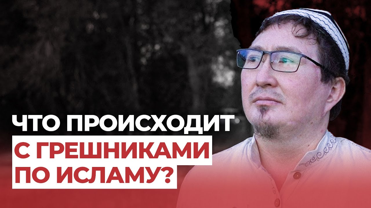 Что будет с грешниками после смерти?
