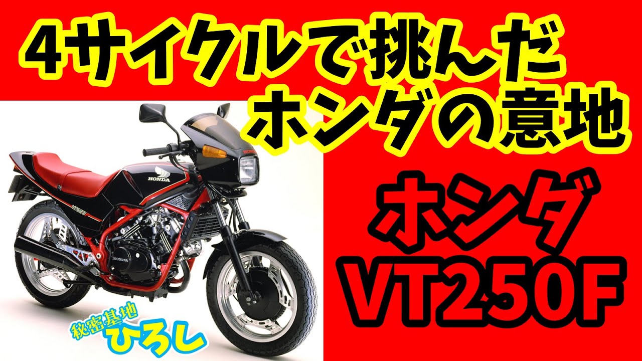 【ホンダ VT250F】4サイクルで挑んだホンダの意地