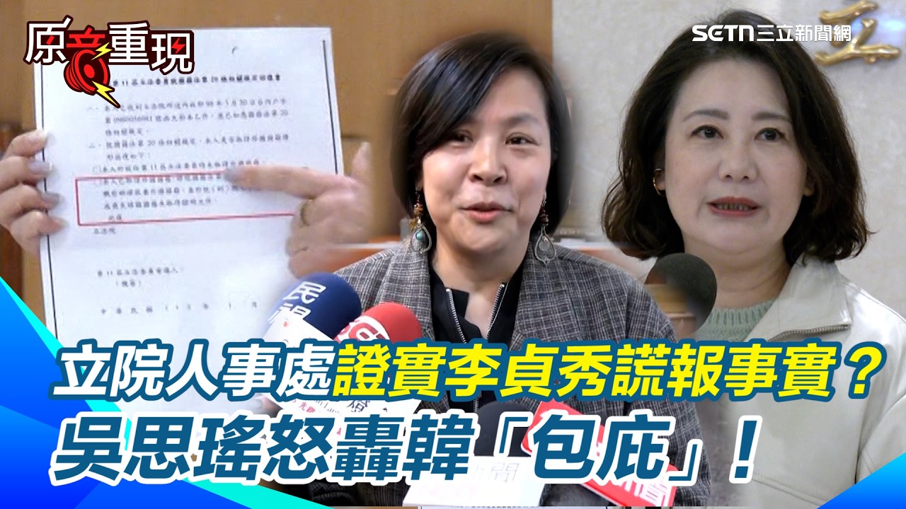 立院人事處證實李貞秀謊報事實？吳思瑤怒轟韓國瑜「包庇」！韓國瑜用朝野協商「喬」李貞秀資格？裁示「尊重職權」...吳思瑤怒斥韓：包庇！再指立院人事處已證實李貞秀謊報事實！【94要客訴】