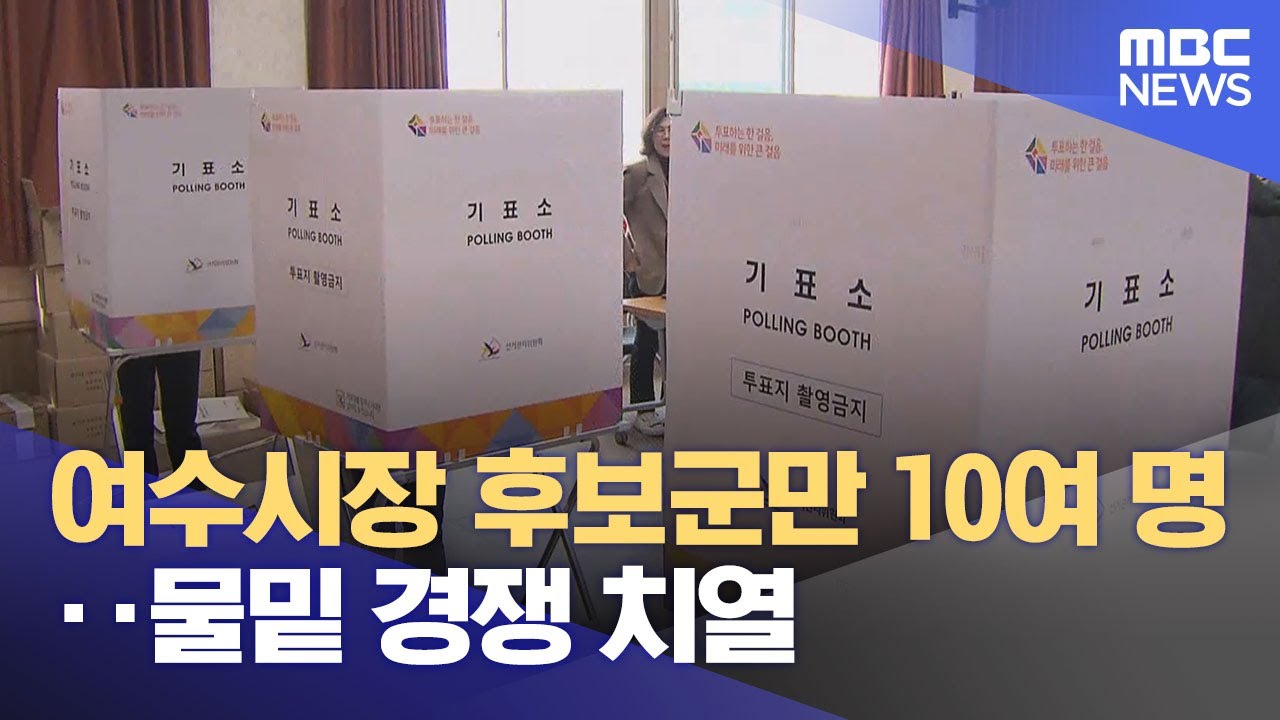 여수시장 후보군만 10여 명‥ 물밑 경쟁 치열 (2025.10.06/뉴스데스크/여수MBC)