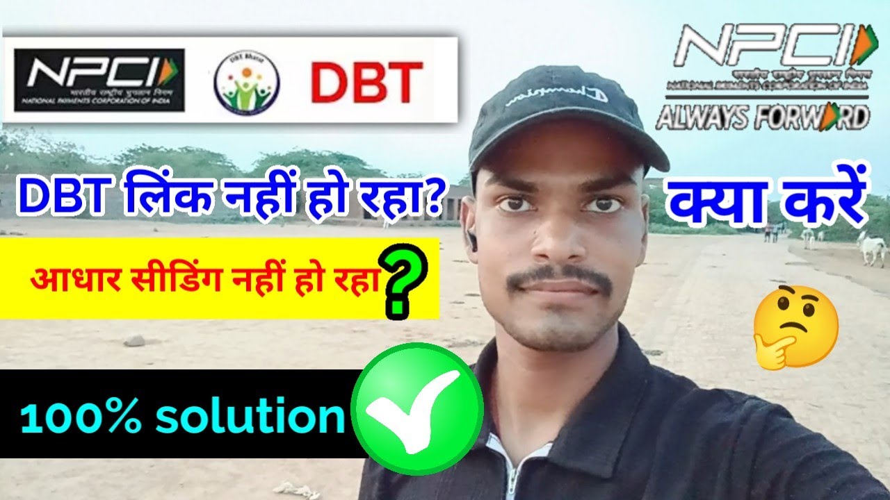 Dbt link nahi ho raha? आधार सीडिंग बैंक खाते में नहीं हो रहा?