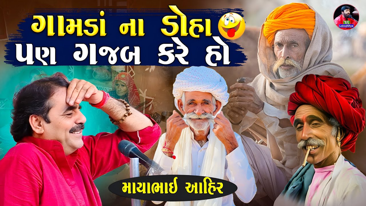 ગામડા ના ડોહા પણ ગજબ કરે હો | Mayabhai Ahir Desi Jokes | New Gujarati Jokes 2025 | Junu Loksahitya