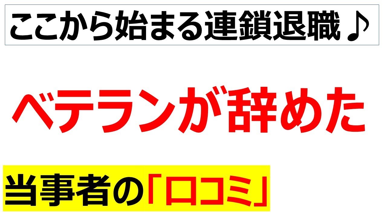 中堅もいないしベテランも辞めたらもうおしまいだろと嘆く口コミを20件紹介します