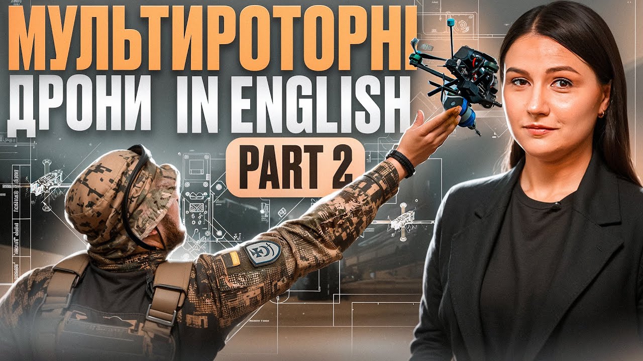 Деталі та компоненти мультироторних дронів. Частина 2. Parts of multirotor UAVs. Part 2. Урок 84.