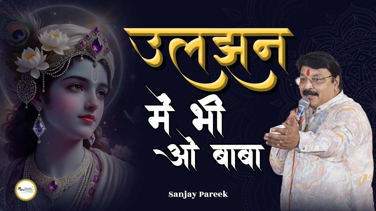 Uljhan Mai Bhi O Baba || Sanjay Pareek || Shyam Bhajan || Mor Pankh Creation